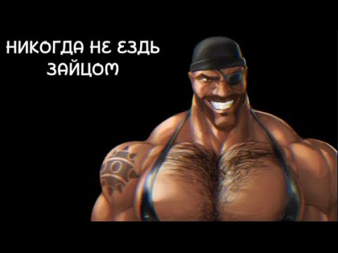 Видео: НИКОГДА НЕ ЕЗДЬ ЗАЙЦОМ!МГЕ страшилка