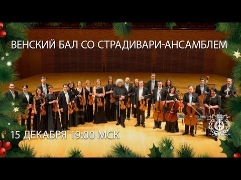 Видео: LIVE: Vienna Ball with the Stradivarius Ensemble / Венский бал со Страдивари-ансамблем