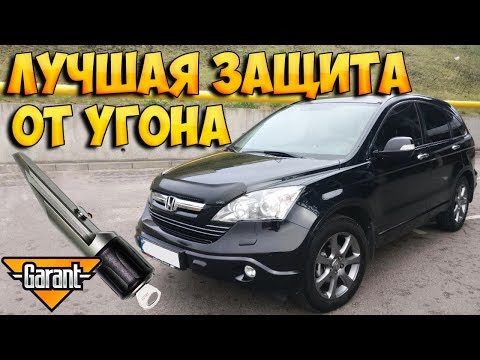 Видео: Лучшая защита от угона авто. Установка гарант блок про на Honda CR-V