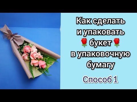Видео: 💐Как сделать букет в руку💐Как упаковать в упаковочную бумагу💐МК💐Мыловарение 💐