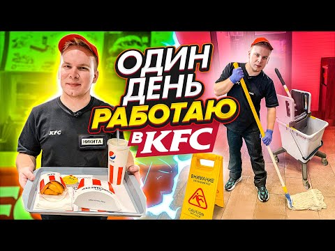 Видео: ОДИН ДЕНЬ Работаю в KFC / Как на самом деле готовят КРЫЛЫШКИ КФС? / Что от нас  скрывают?