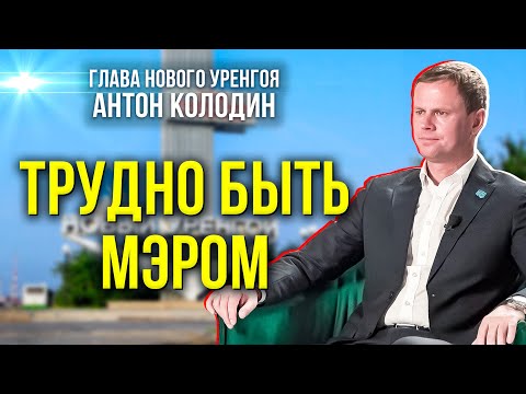 Видео: Глава Нового Уренгоя о праздновании юбилея города и планах на будущее