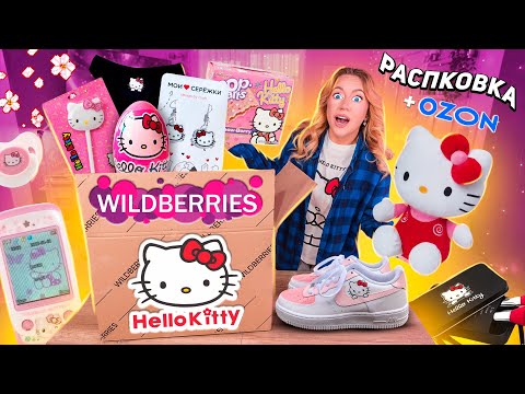 Видео: скупила все с ХЭЛЛОУ КИТТИ!💖распаковка с willdberries и ozon! одежда, акссесуары, канцелярия, ВАУ!