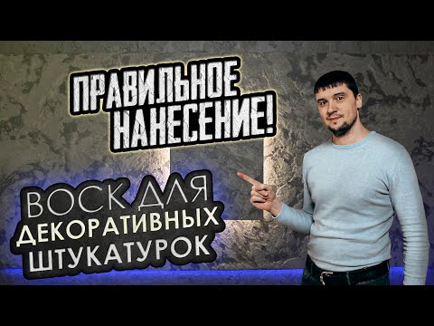 Видео: Воск для декоративных штукатурок. Правильное нанесение!