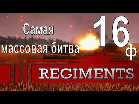 Видео: Самая массовая битва (Безумны Галоп Чёрной Лошади) - Regiments - ч. 16