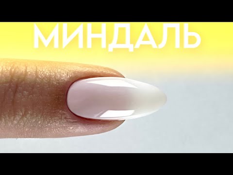 Видео: МИНДАЛЬ *бесплатный курс