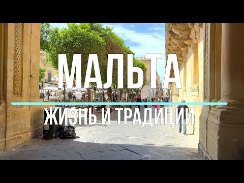 Видео: Мальта. Мир крохотной страны.