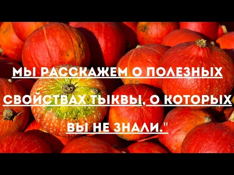 Видео: ТОП-10 ПОЛЬЗА ТЫКВЫ,О КОТОРЫХ ВЫ НЕ ЗНАЛИ!