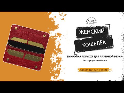 Видео: Женский кошелек - Выкройка - How to make cash envelope wallet - Leather pattern