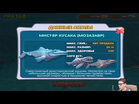 Видео: Прохождение HUNGRY SHARK EVOLUTION 8 - МИСТЕР КУСАКА (МОЗАЗАВР) Mr. Snappy