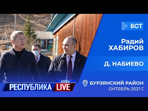 Видео: Радий Хабиров. Республика LIVE #дома. Бурзянский район, д. Набиево, октябрь 2021 года