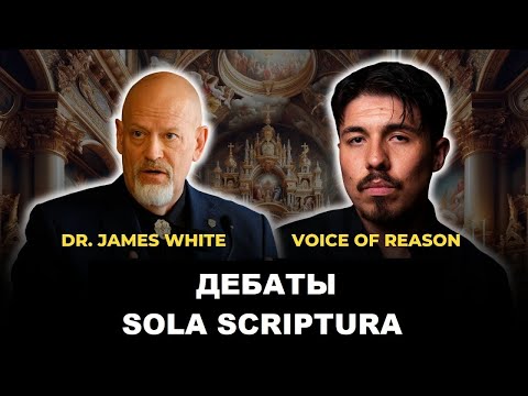 Видео: Дебаты Баптист vs Католик // Sola Scriptura (Только Писание) // Джеймс Уайт и Алекс Voice of Reason
