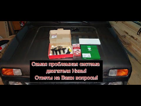 Видео: Самая проблемная система двигателя Нивы! Ответы на Ваши вопросы!