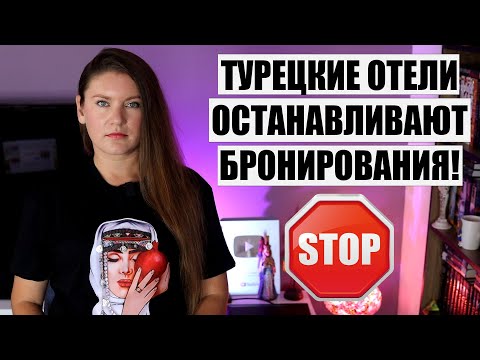 Видео: ОТЕЛИ ТУРЦИИ ЗАКРЫВАЮТ ПРОДАЖИ! ТУРИСТЫ ПОПАЛИ В ЛОВУШКУ НИЗКИХ ЦЕН, ТУРЦИЯ НОВОСТИ