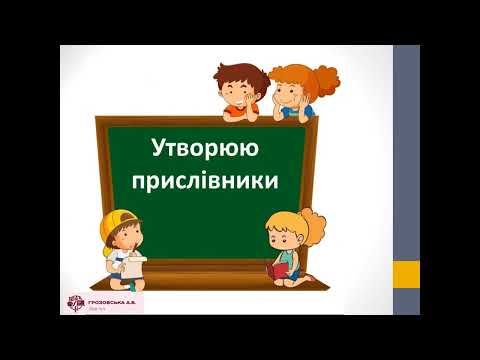 Видео: Утворюю прислівники