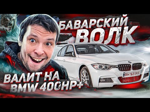 Видео: БАВАРСКИЙ ВОЛК на BMW 400hp+ Гонки по взрослому...