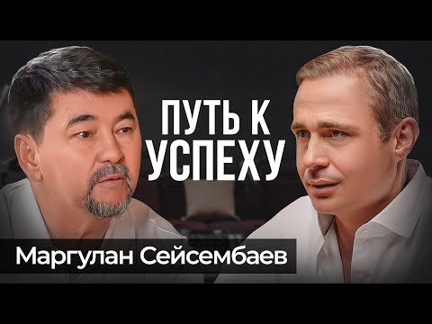 Видео: Путь к богатству и личному предназначению. Маргулан Сейсембаев