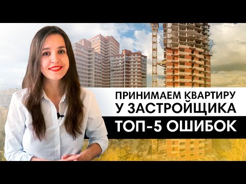 Видео: 5 ошибок при подписании акта-приемки у застройщика