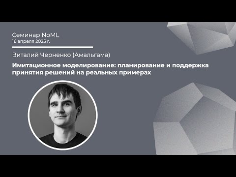 Видео: Виталий Черненко - Имитационное моделирование: планирование и поддержка принятия решений