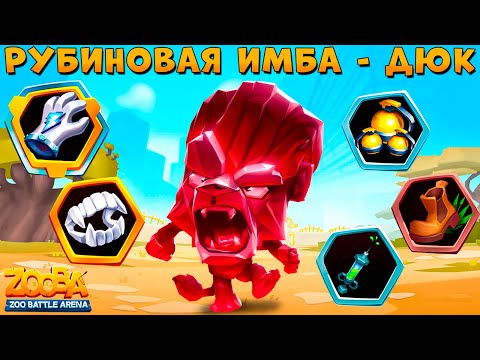 Видео: РУБИНОВАЯ ИМБА ЛЕВ ДЮК!!! ПРОСТО ВСЕ РАЗВАЛИЛ В ИГРЕ ZOOBA
