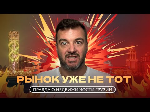 Видео: Почему многие хотят продать квартиры в Грузии в 2025 году?