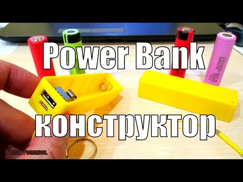 Видео: POWER BANK-СДЕЛАЙ САМ!!!