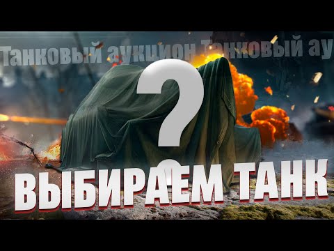 Видео: ИС-4 - Дед в деле + Танковый аукцион - Выбираем танк на 3 отметки