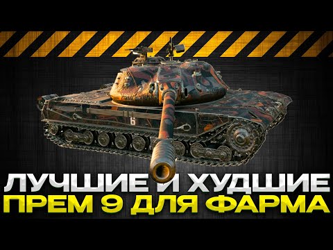 Видео: ЛУЧШИЕ ПРЕМ 9 ДЛЯ ФАРМА / Мир Танков