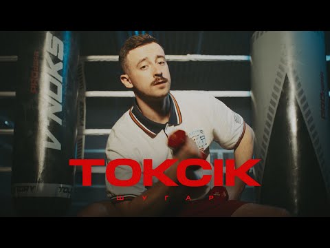 Видео: Шугар - Токсік