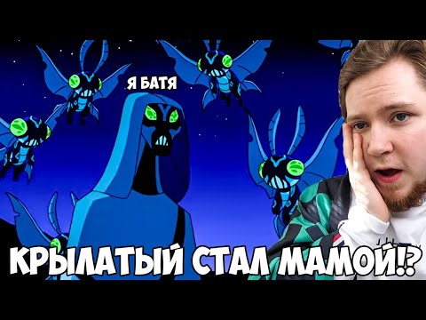 Видео: БЕН РОДИЛ?! БЕН 10 ИНОПЛАНЕТНАЯ СИЛА 2 СЕЗОН 4 СЕРИЯ / РЕАКЦИЯ НА МУЛЬТФИЛЬМ