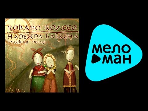 Видео: Надежда Бабкина и ансамбль "Русская песня" - Ковано колесо/Babkina N. - Kovano Koleso