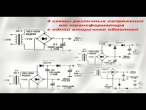 Видео: 4 схемы различных напряжений от трансформатора с одной вторичной обмоткой
