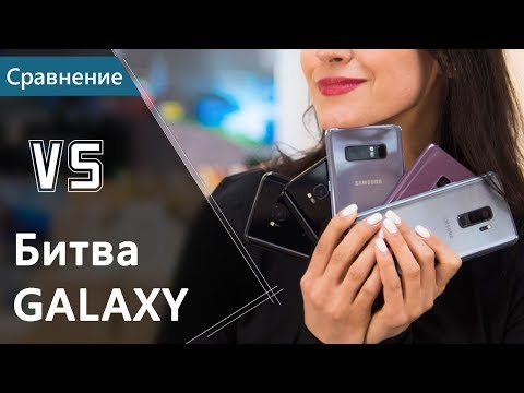 Видео: Сравнение Samsung S9 с S8 и Note 8