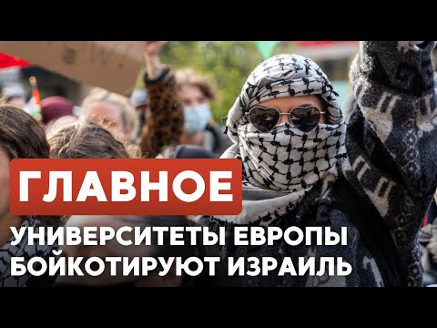 Видео: ГЛАВНОЕ ЗА 7 МИНУТ // Учения ЦАХАЛа | Бойкот израильских ученых | Показ в театре «Шалом»