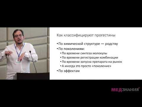 Видео: 1. Эстрогены и прогестагены в лекарственных препаратах: портреты, сходства, различия