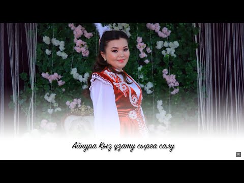 Видео: Айнура Қыз ұзату сырға салу | 20.08.2025 | Құдалық