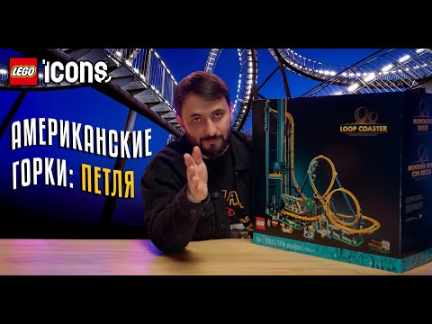 Видео: Lego Icons 10303. Американские горки: Петля