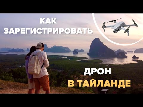 Видео: Регистрация дрона в Тайланде: полная инструкция, все инстанции, NBTC, CAAT, страховка, наш опыт