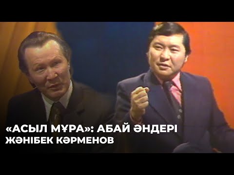 Видео: «Асыл мұра»: Абай әндері. Жәнібек Кәрменов | Алтын қор