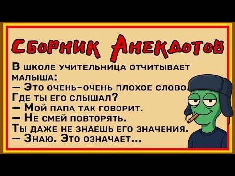 Видео: Папа плохого не скажет! Сборник Анекдотов №1 Юмор!