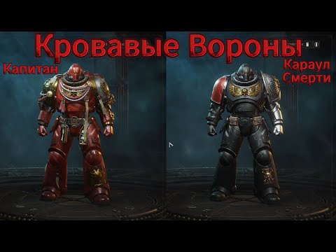 Видео: КАПИТАН и КАРАУЛ СМЕРТИ. Кровавые Вороны в Warhammer 40000 Space Marine 2