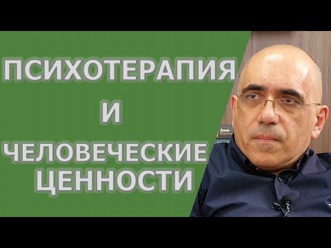 Видео: Психотерапия и человеческие ценности