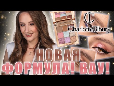 Видео: Charlotte Tilbury The Beautyverse! Вот это палетка! Новые формулы и красивые сияшки! 3 макияжа