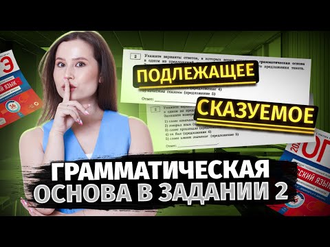 Видео: Как определить грамматическую основу? Задание №2 | ОГЭ по Русскому 2025 | Умскул