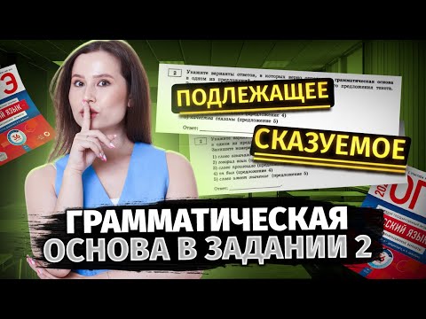 Видео: Как определить грамматическую основу? Задание 2 в ОГЭ по русскому