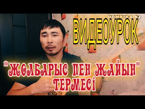 Видео: Жолбарыс пен жайын термесі | Терме үйрену сабағы | Жолбарыс пен жайын терме үйрену | Терме уйрену