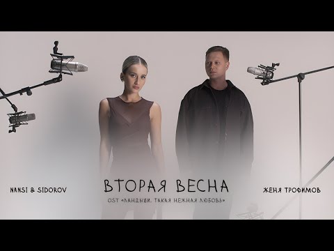 Видео: Женя Трофимов, NANSI & SIDOROV — Вторая весна (OST «Ландыши. Такая нежная любовь»)
