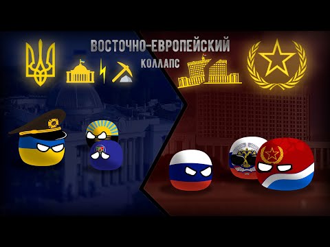 Видео: Осколки будущего. Сезон I — Восточно-Европейский Коллапс