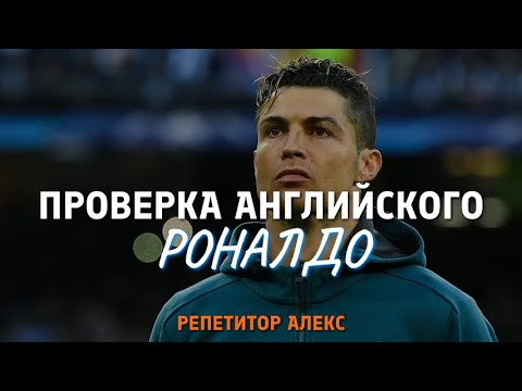 Видео: Какой уровень английского у Криштиану Роналду?