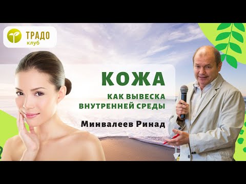 Видео: Лекция: "Кожа – как вывеска внутренней среды". Минвалеев Ринад Султанович